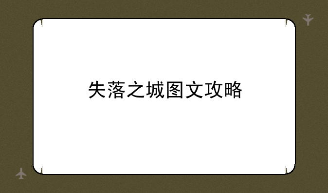 失落之城图文攻略