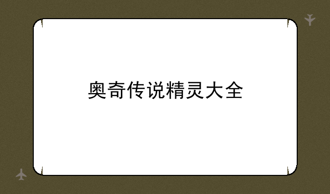 奥奇传说精灵大全