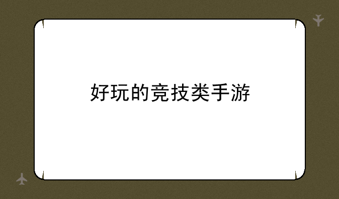 好玩的竞技类手游