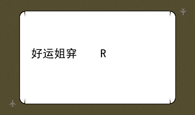 好运姐穿甲流出装