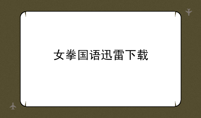 女拳国语迅雷下载