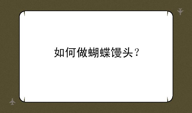 如何做蝴蝶馒头？