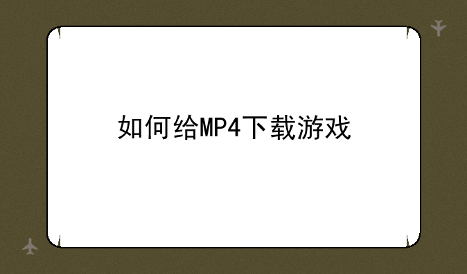 如何给MP4下载游戏