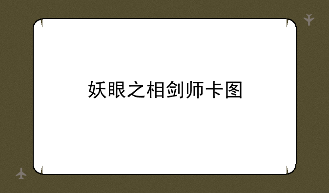 妖眼之相剑师卡图