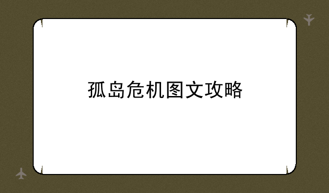 孤岛危机图文攻略