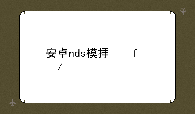 安卓nds模拟器下载