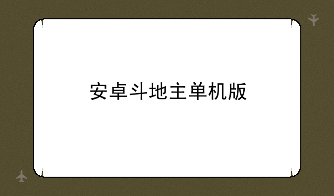 安卓斗地主单机版