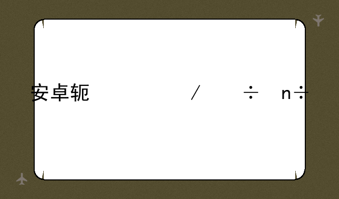 安卓软件下载国信