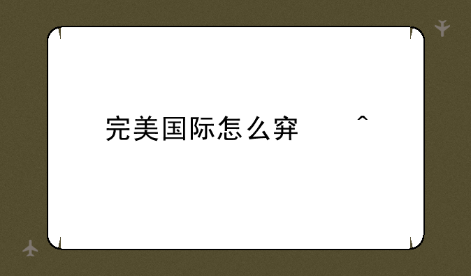 完美国际怎么穿门