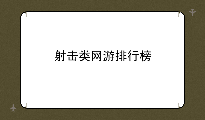 射击类网游排行榜