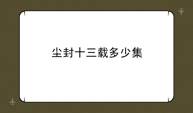 尘封十三载多少集