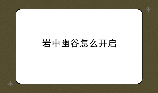 岩中幽谷怎么开启