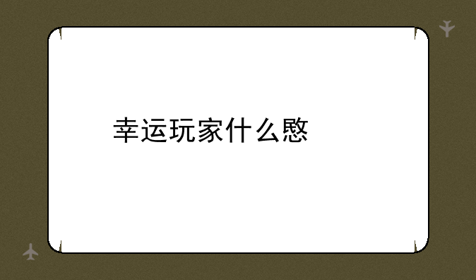 幸运玩家什么意思