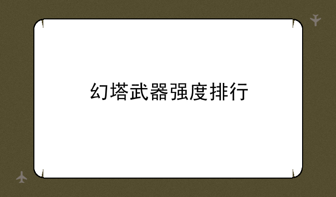 幻塔武器强度排行