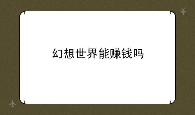 幻想世界能赚钱吗