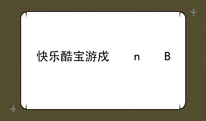 快乐酷宝游戏集合