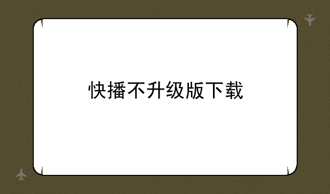快播不升级版下载