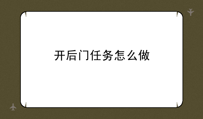 开后门任务怎么做
