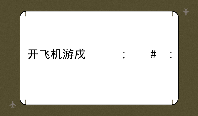 开飞机游戏怎么玩