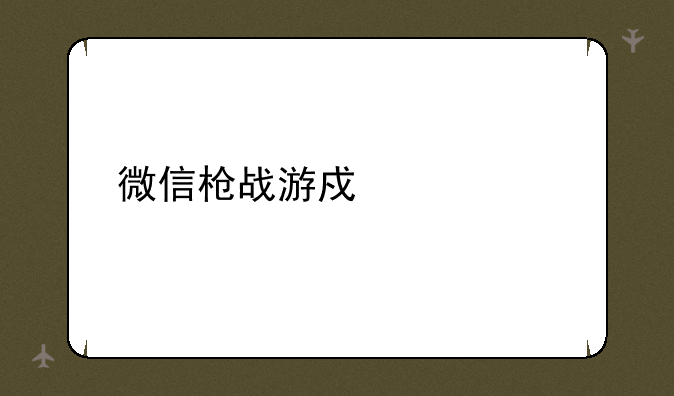 微信枪战游戏大全