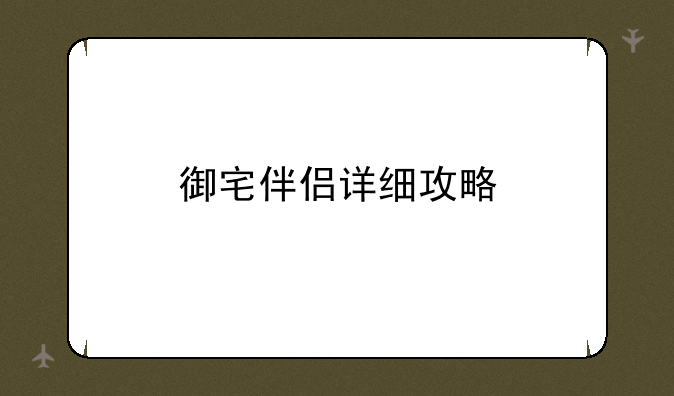 御宅伴侣详细攻略