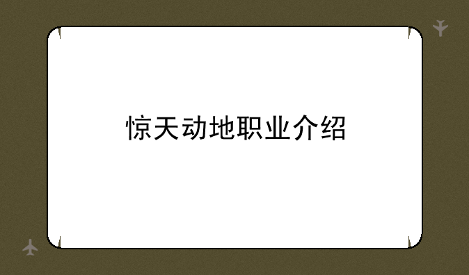 惊天动地职业介绍