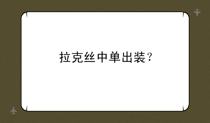 拉克丝中单出装？
