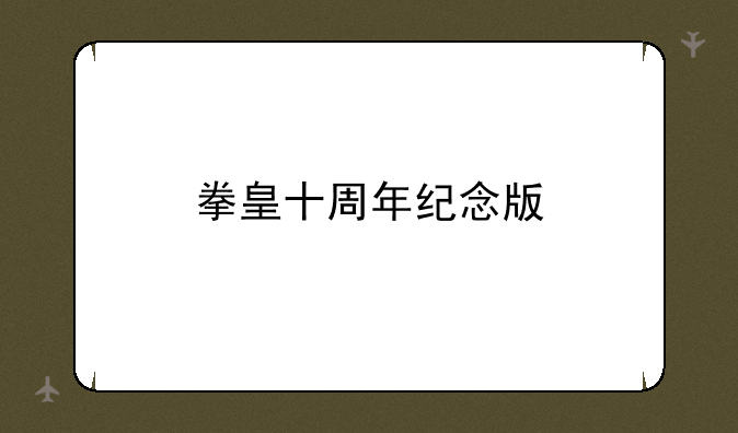 拳皇十周年纪念版