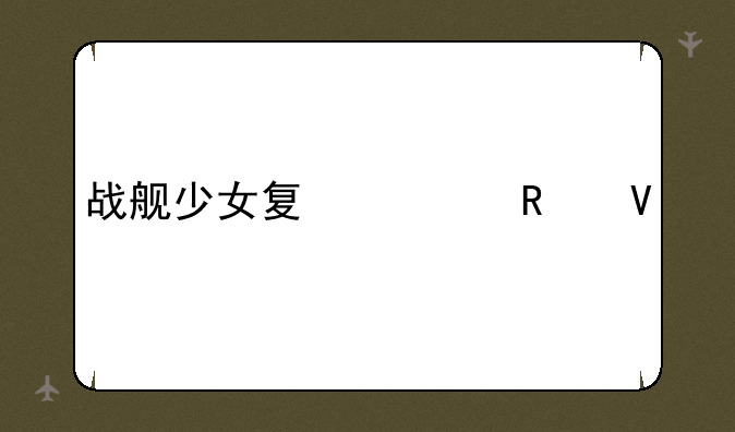 战舰少女夏活攻略