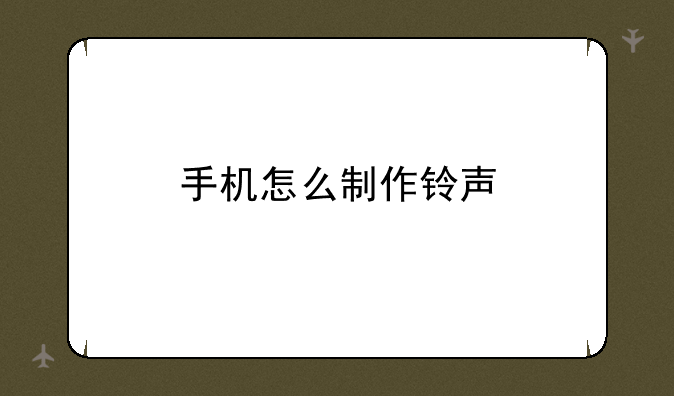 手机怎么制作铃声