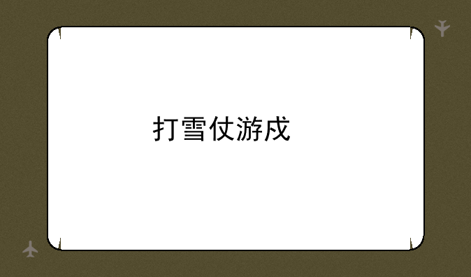 打雪仗游戏手机版