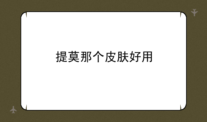 提莫那个皮肤好用
