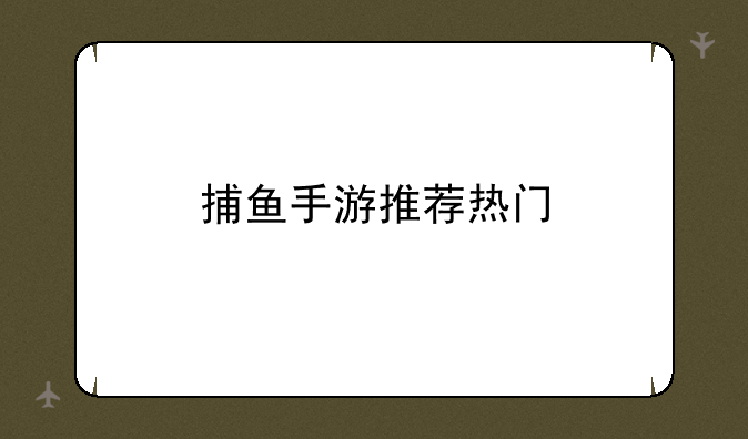 捕鱼手游推荐热门