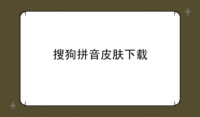 搜狗拼音皮肤下载