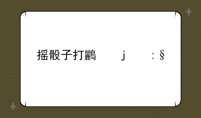 摇骰子打鸟的玩法
