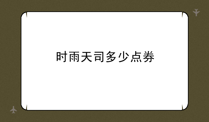 时雨天司多少点券