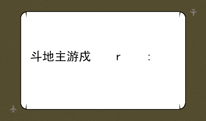 斗地主游戏机厂家