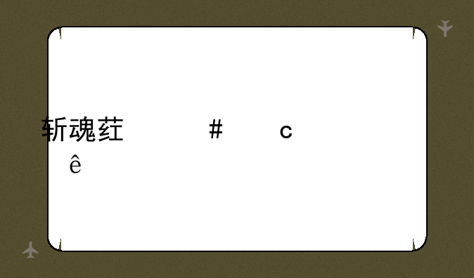 斩魂药师高清壁纸