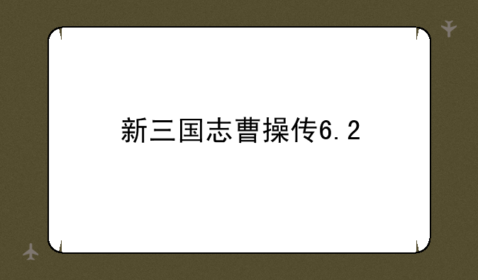 新三国志曹操传6.2