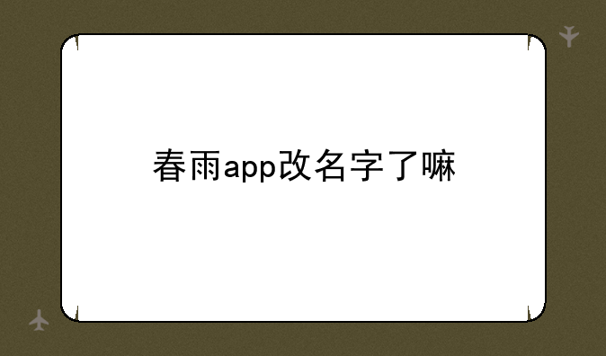 春雨app改名字了嘛