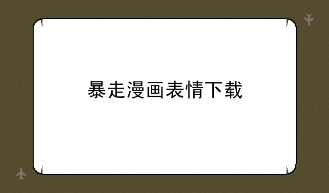 暴走漫画表情下载