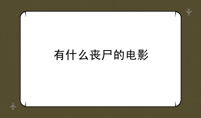 有什么丧尸的电影
