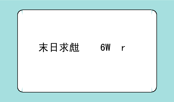 末日求生单机手游