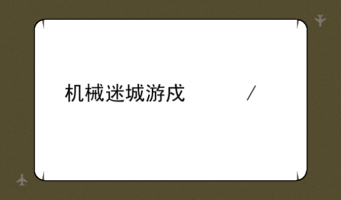 机械迷城游戏下载