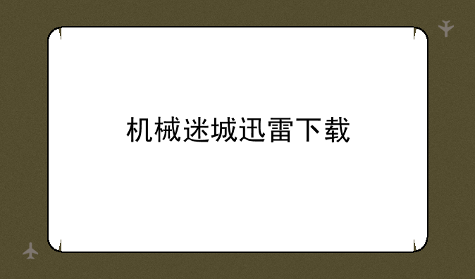 机械迷城迅雷下载