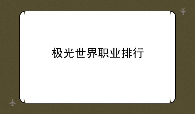 极光世界职业排行