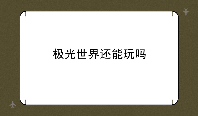极光世界还能玩吗