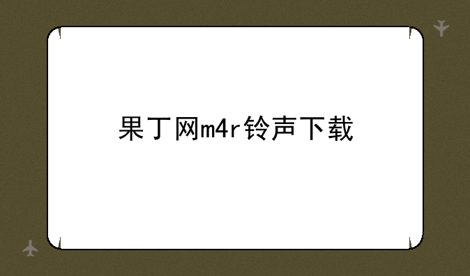 果丁网m4r铃声下载