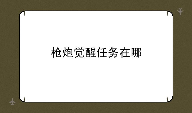 枪炮觉醒任务在哪