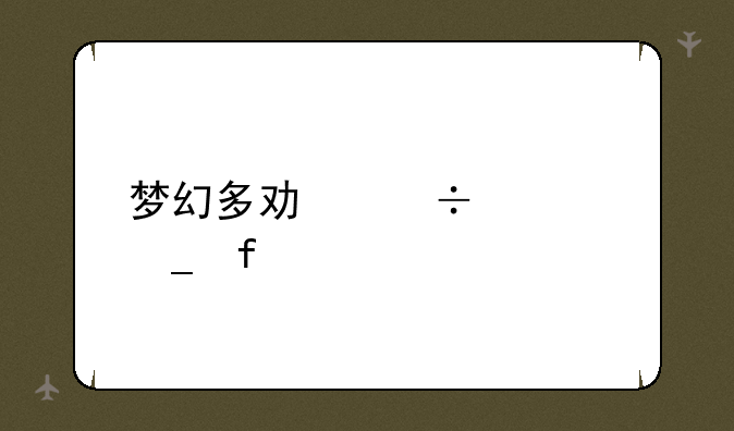 梦幻多功能计算器